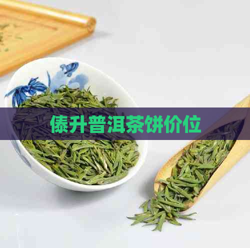 傣升普洱茶饼价位