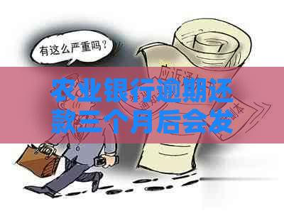 农业银行逾期还款三个月后会发生什么