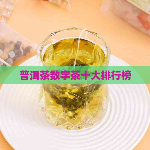 普洱茶数字茶十大排行榜