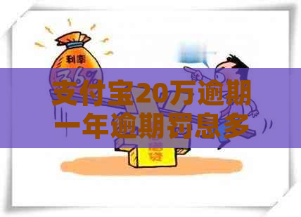 支付宝20万逾期一年逾期罚息多少