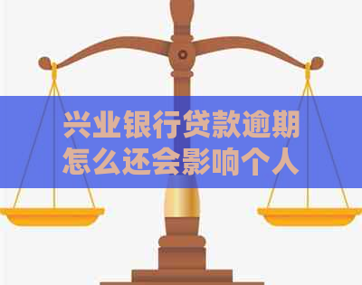 兴业银行贷款逾期怎么还会影响个人信用