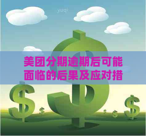 美团分期逾期后可能面临的后果及应对措：是否会被联系警察局？