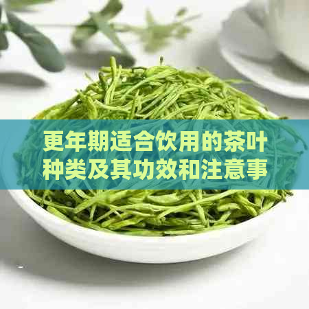 更年期适合饮用的茶叶种类及其功效和注意事项：一个全面的指南