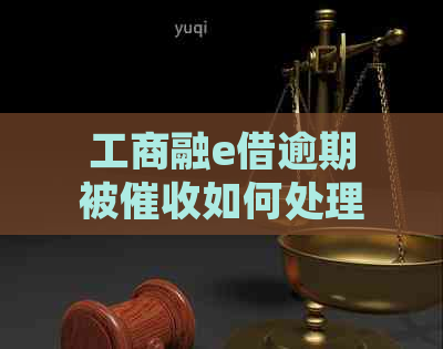 工商融e借逾期被如何处理