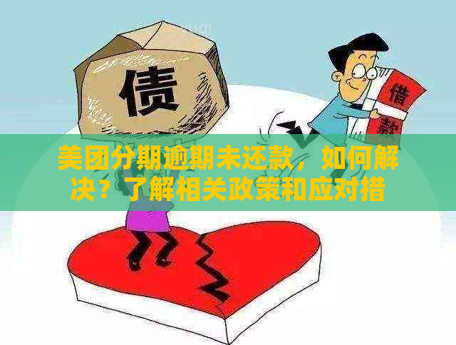 美团分期逾期未还款，如何解决？了解相关政策和应对措