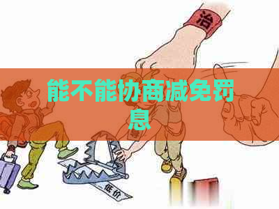 能不能协商减免罚息