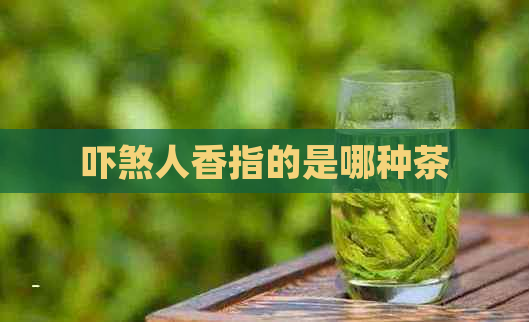 吓煞人香指的是哪种茶