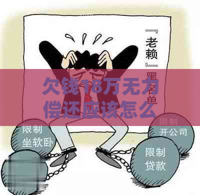 欠钱18万无力偿还应该怎么处理