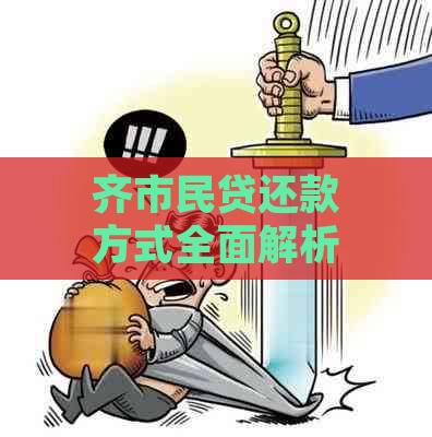 齐市民贷还款方式全面解析：多种选择助您轻松规划财务