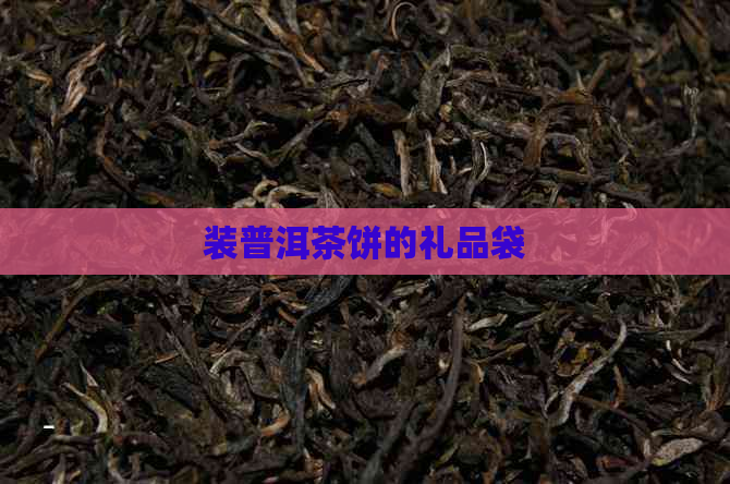 装普洱茶饼的礼品袋