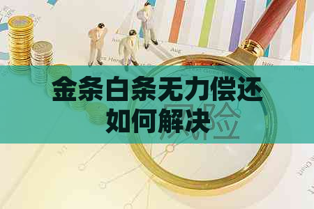 金条白条无力偿还如何解决