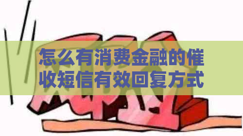 怎么有消费金融的短信有效回复方式