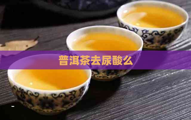 普洱茶去尿酸么