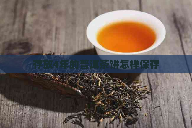 存放4年的普洱茶饼怎样保存