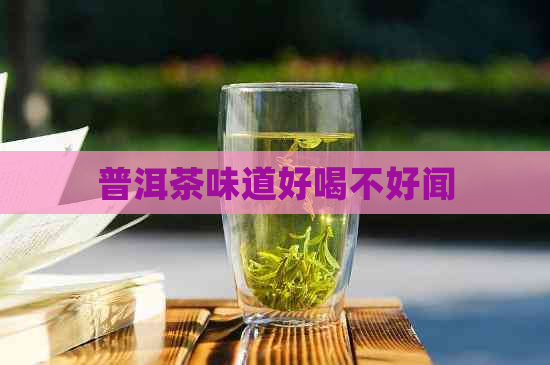 普洱茶味道好喝不好闻