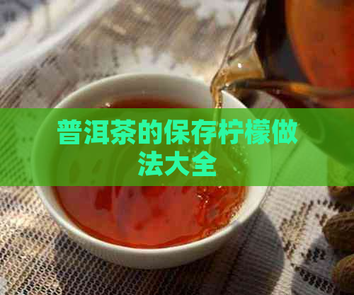 普洱茶的保存柠檬做法大全