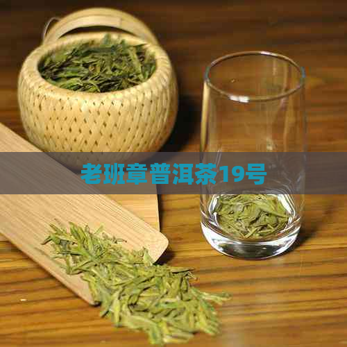 老班章普洱茶19号