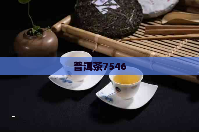 普洱茶7546