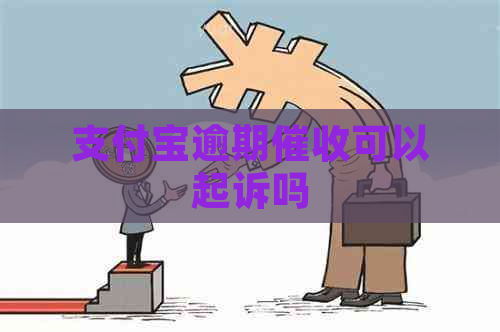 支付宝逾期可以起诉吗