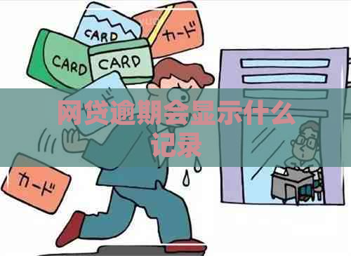 网贷逾期会显示什么记录