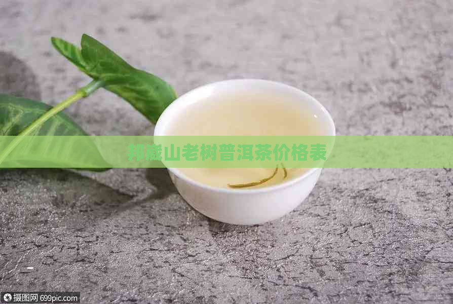 邦崴山老树普洱茶价格表