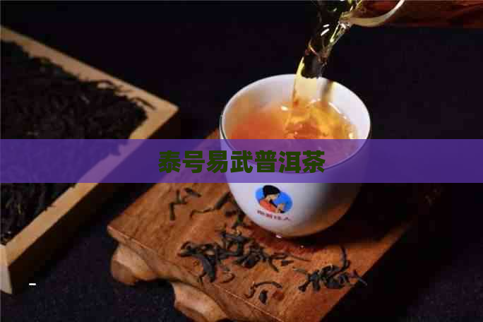 泰号易武普洱茶