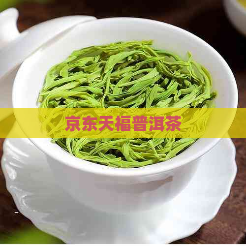 京东天福普洱茶