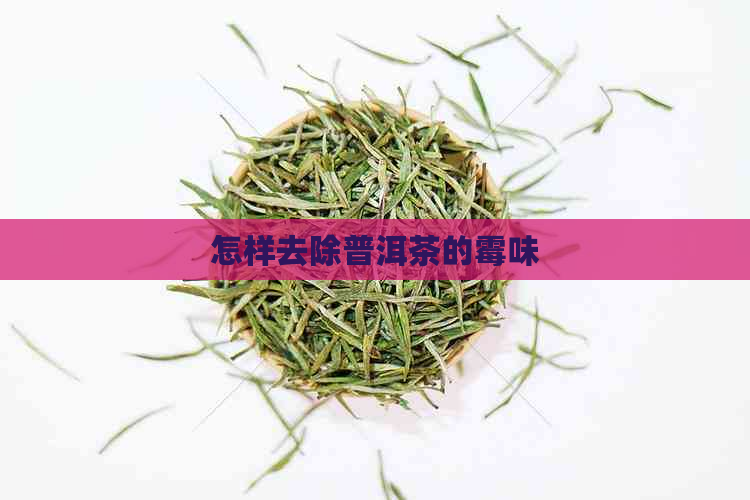 怎样去除普洱茶的霉味