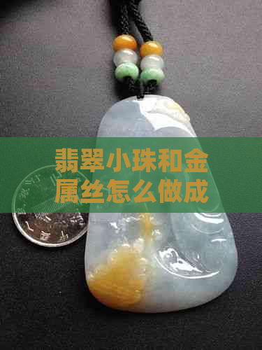 翡翠小珠和金属丝怎么做成手链