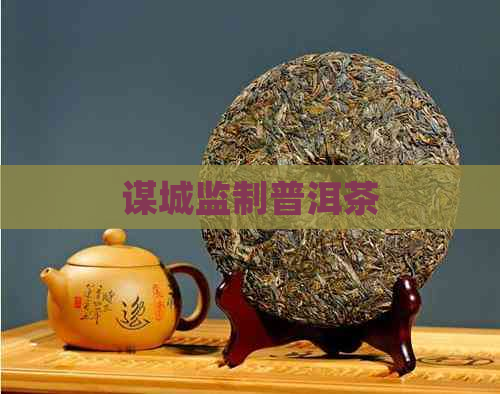 谋城监制普洱茶