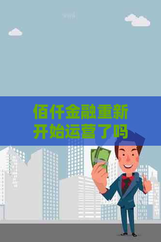 佰仟金融重新开始运营了吗