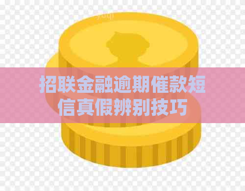 招联金融逾期催款短信真假辨别技巧