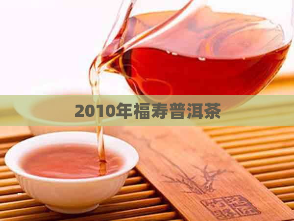 2010年福寿普洱茶