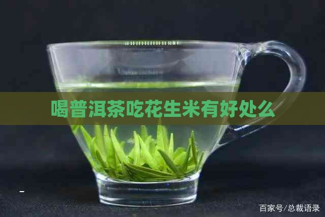 喝普洱茶吃花生米有好处么