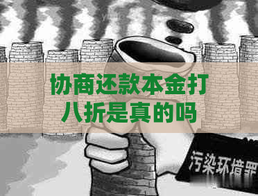 协商还款本金打八折是真的吗