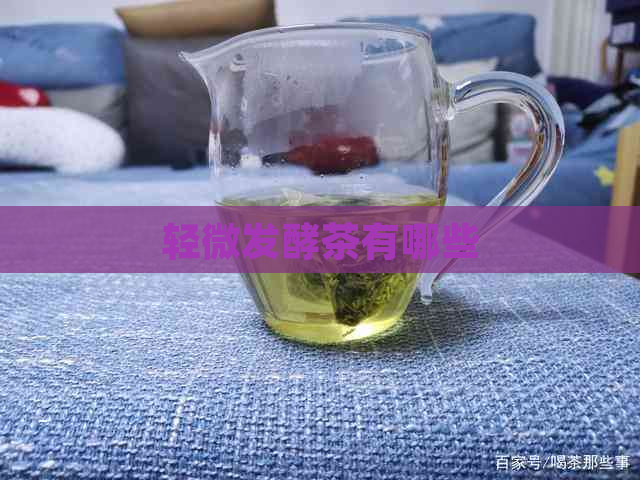 轻微发酵茶有哪些