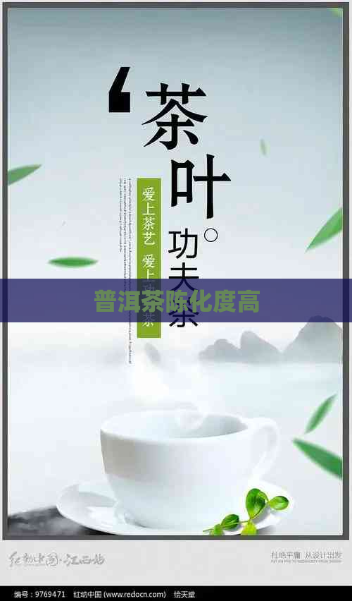 普洱茶陈化度高