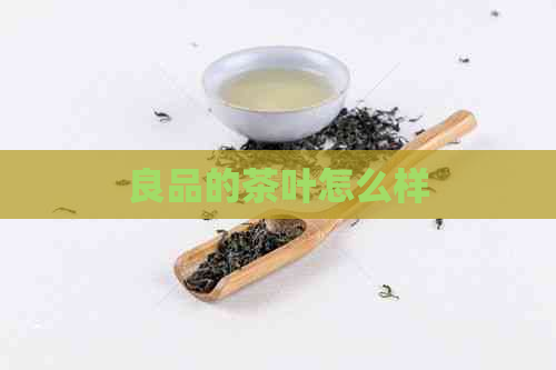 良品的茶叶怎么样