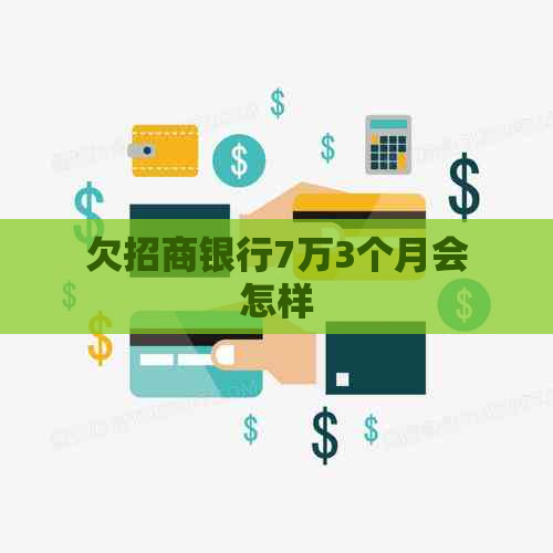 欠招商银行7万3个月会怎样