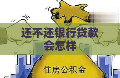 还不还银行贷款会怎样