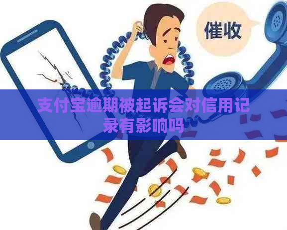 支付宝逾期被起诉会对信用记录有影响吗