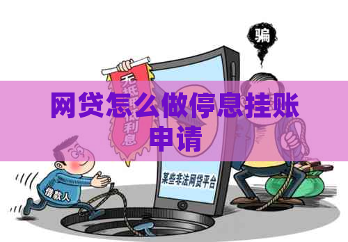 网贷怎么做停息挂账申请