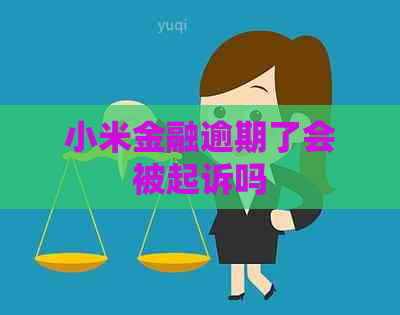 小米金融逾期了会被起诉吗