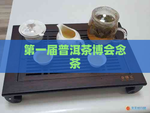 之一届普洱茶博会念茶