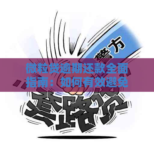 微粒贷逾期还款全面指南：如何有效避免扣款、处理逾期问题及优化信用记录