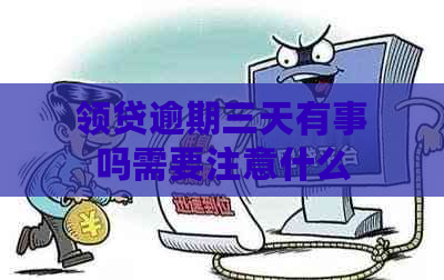 领贷逾期三天有事吗需要注意什么