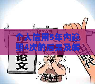 个人信用5年内逾期4次的后果及解决方法