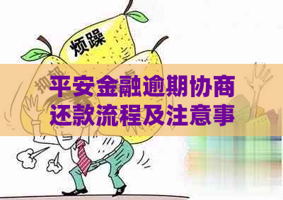 平安金融逾期协商还款流程及注意事项