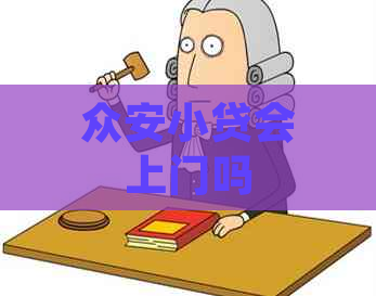 众安小贷会上门吗