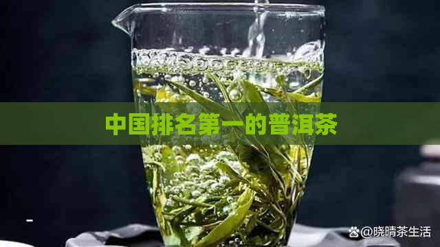 中国排名之一的普洱茶